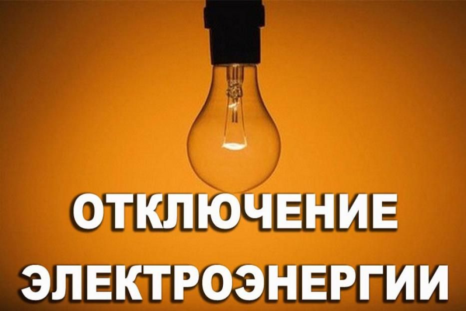 27, 28 и 30 мая в Демском районе Уфы запланировано отключение электроэнергии 