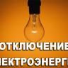 27, 28 и 30 мая в Демском районе Уфы запланировано отключение электроэнергии