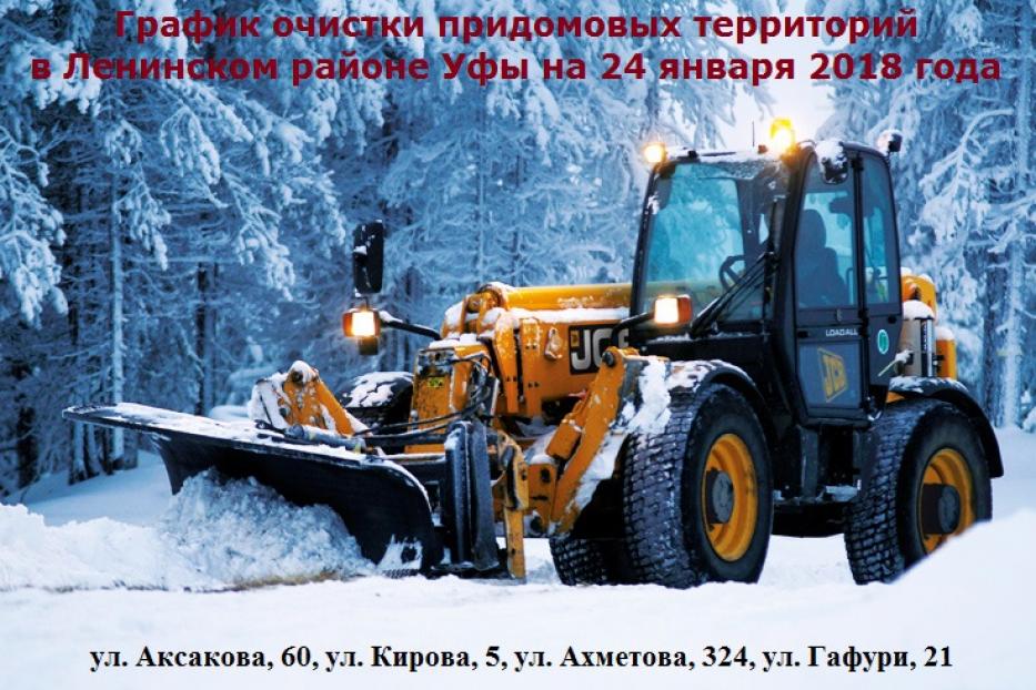 График очистки придомовых территорий в Ленинском районе Уфы на 24 января 2018 года