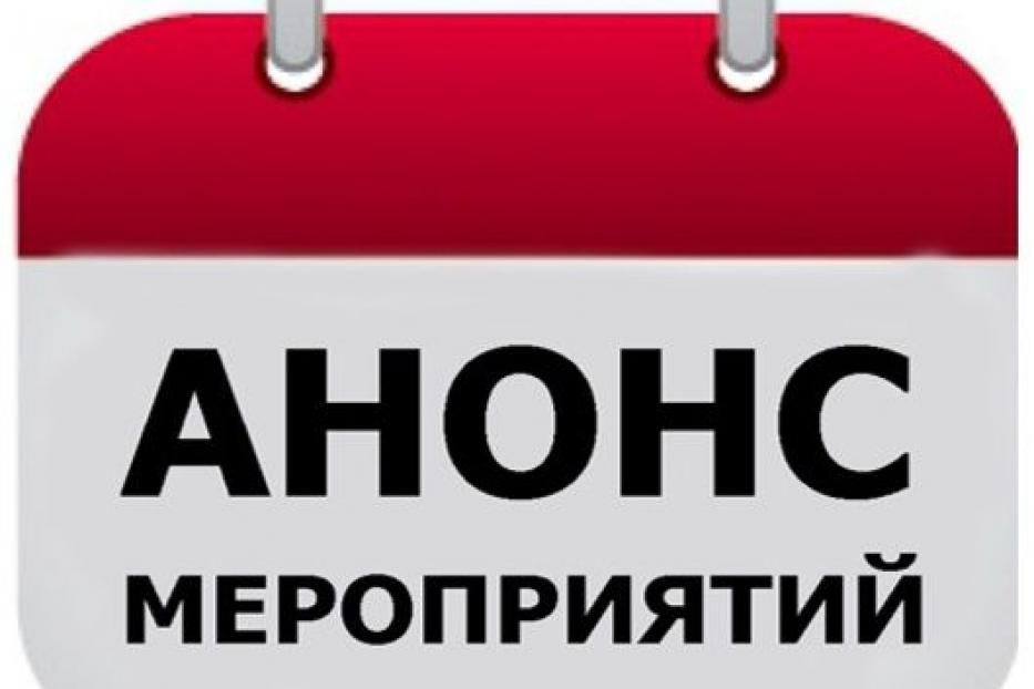 Анонс мероприятий, проводимых в Орджоникидзевском районе с 12 по 18 февраля