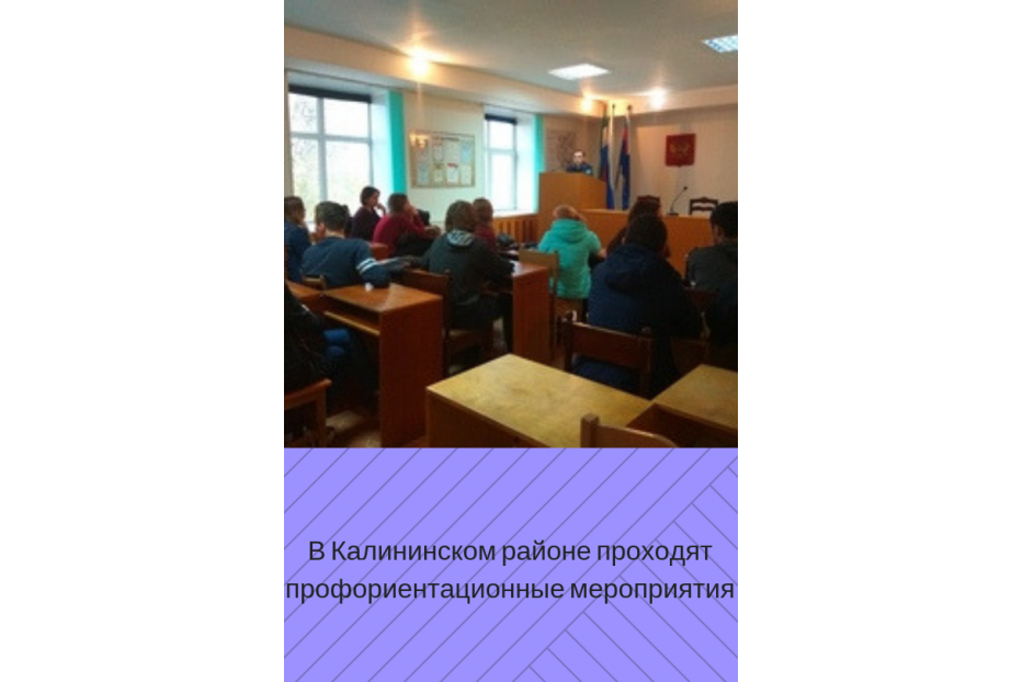 В Калининском районе проходят профориентационные мероприятия