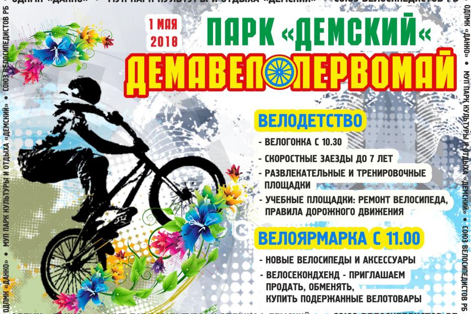В Демском районе Уфы состоится спортивный семейный праздник «Демавелопервомай»