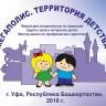В Уфе пройдет форум «Мегаполис. Территория детства»