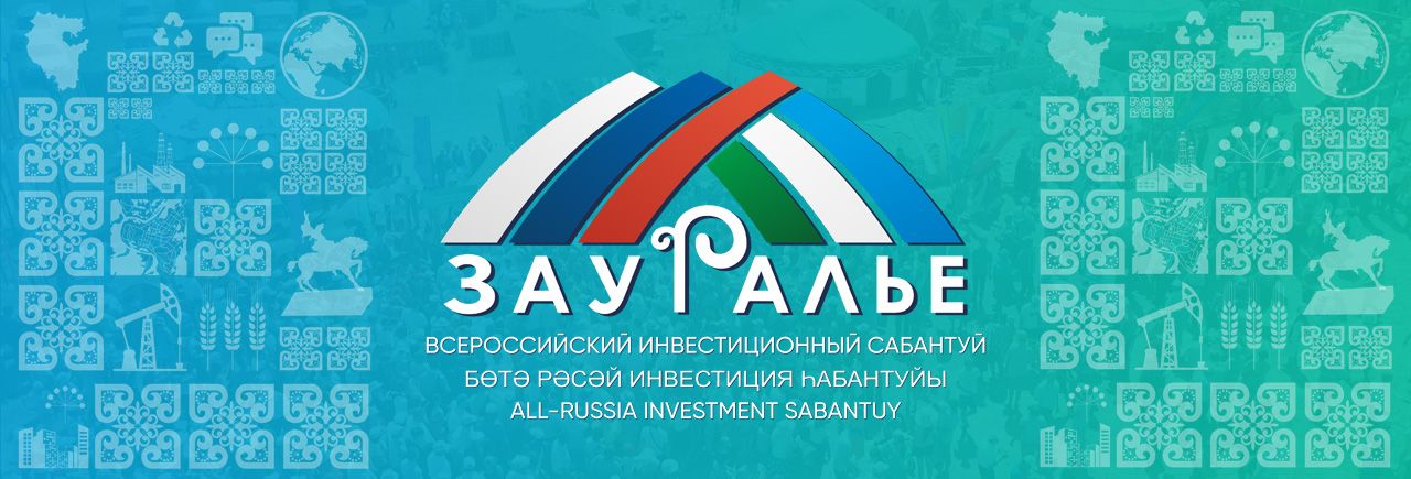 19-20 августа 2020 года в городе Сибай Республики Башкортостан состоится второй Всероссийский инвестиционный сабантуй «Зауралье-2020».