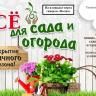 Приглашаем на ярмарку «Все для сада и огорода»!