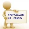 Муниципальное бюджетное учреждение по благоустройству Ленинского района г.Уфа приглашает на работу