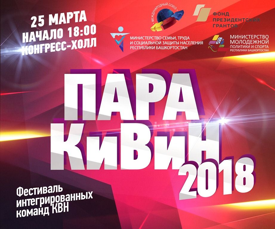 В Уфе состоится республиканский Фестиваль интегрированных команд КВН «ПараКиВиН-2018»