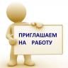 Муниципальное бюджетное учреждение «Служба по благоустройству Ленинского района г. Уфы» приглашает на работу