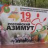 Более 500 спортсменов собрал "Российский Азимут" в Демском районе Уфы