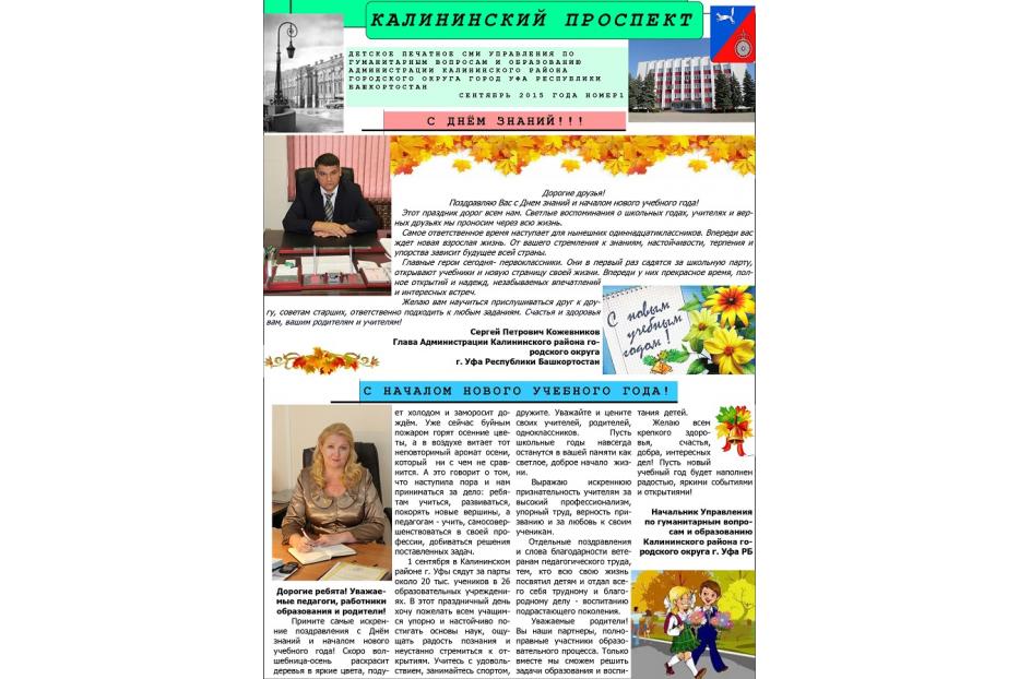 Вышел сентябрьский номер газеты «Калининский проспект»