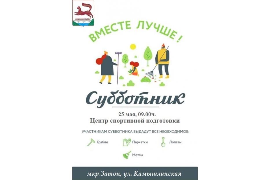 25 мая в Ленинском районе Уфы состоится субботник в Центре спортивной подготовки
