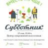 25 мая в Ленинском районе Уфы состоится субботник в Центре спортивной подготовки