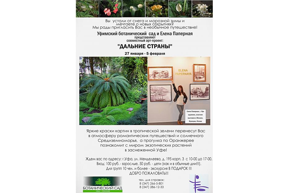 Уфимский ботанический сад приглашает на выставку «Дальние страны»