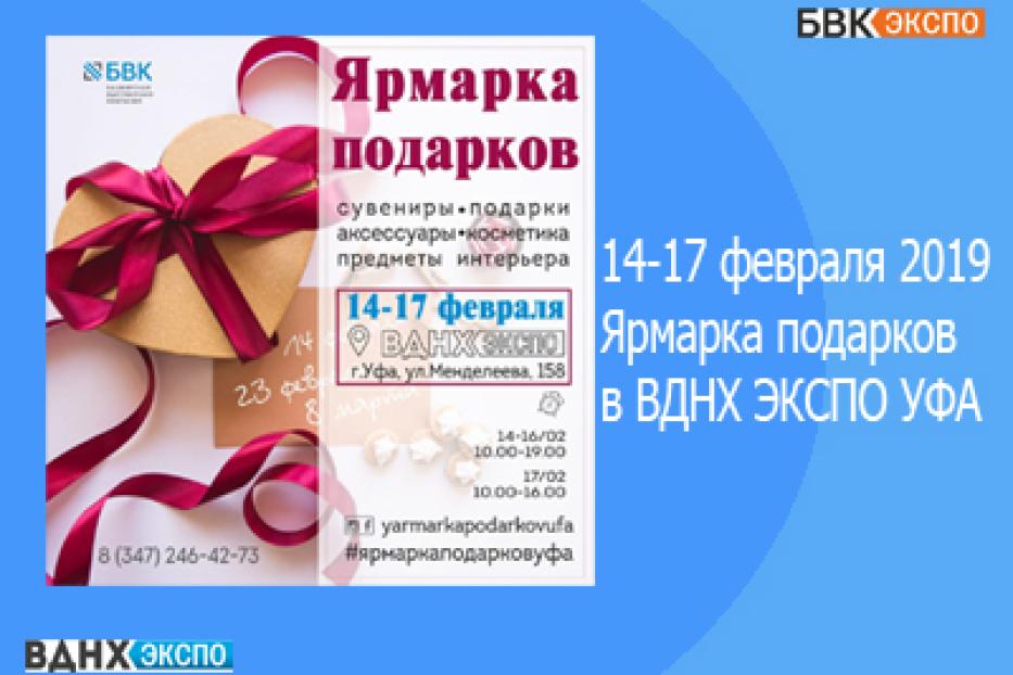 14 февраля откроется выставка «Ярмарка подарков»