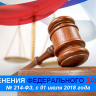 Нововведения в Федеральном законе от 30 декабря 2004 г. №214-ФЗ «Об участии в долевом строительстве многоквартирных домов и иных объектов недвижимости и о внесении изменений в некоторые законодательные акты Российской Федерации», вступившие в силу с 1 июл