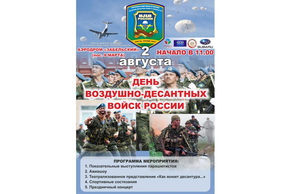 Приглашаем на праздничное мероприятие, посвященное Дню воздушно-десантных войск России