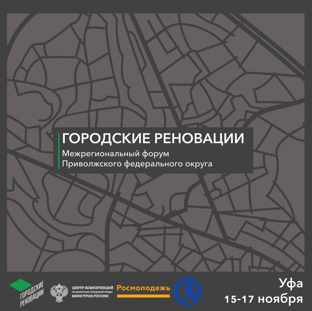 В Уфе пройдет Межрегиональный форум Приволжского федерального округа «Городские Реновации»