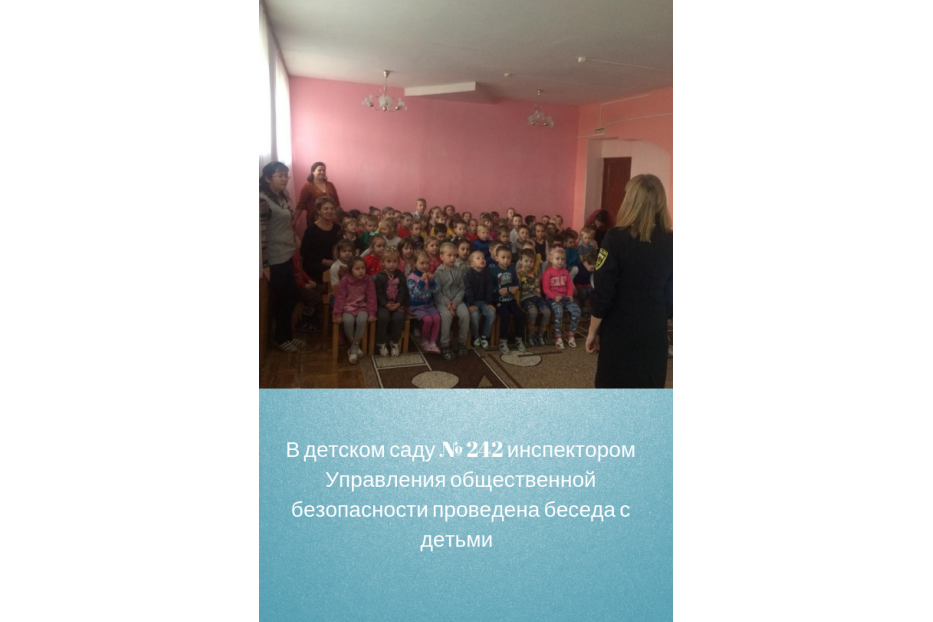 В детском саду № 242 инспектором Управления общественной безопасности проведена беседа с детьми