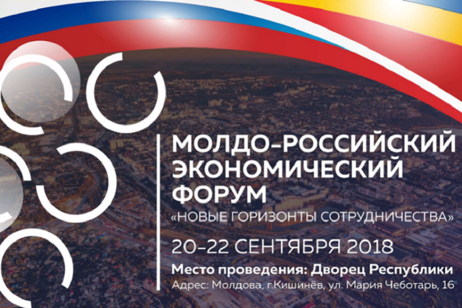 Действующие и потенциальные экспортеры республики приглашаются к участию в Молдо-Российском экономическом Форуме в Кишиневе