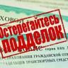 Фальшивый полис ОСАГО – как не попасться
