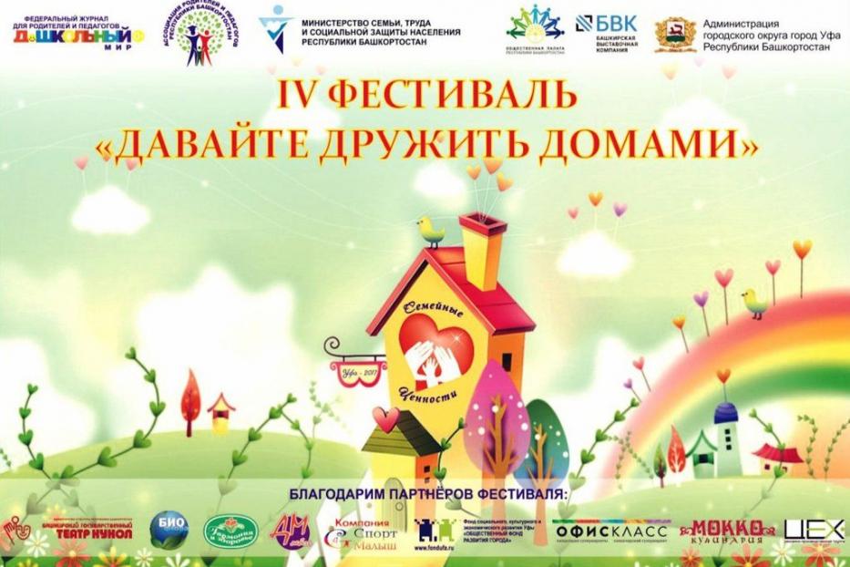 В Уфе состоится IV Фестиваль «Семейные ценности - 2017»