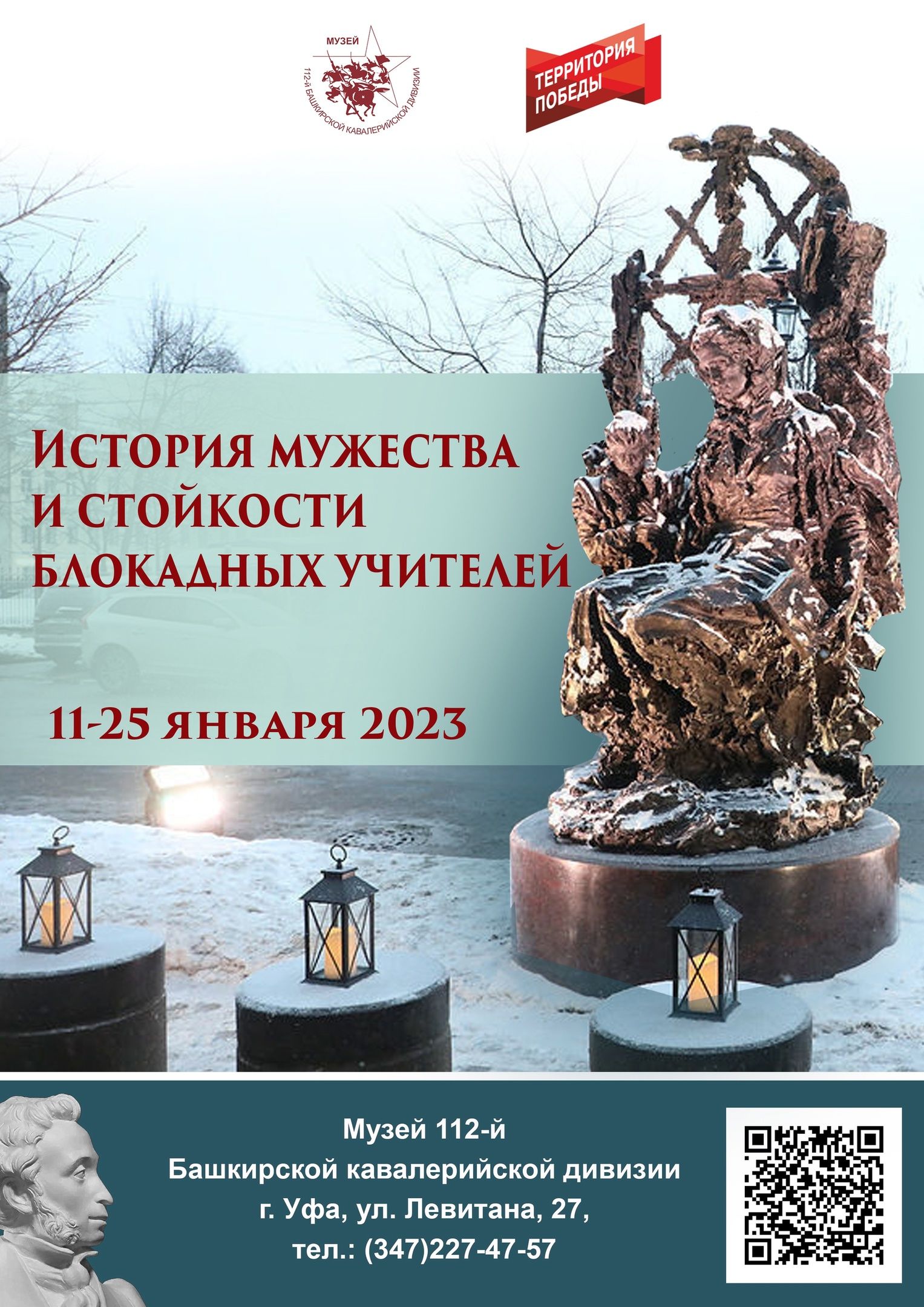 Музей 112-й Башкирской кавалерийской дивизии приглашает на мероприятия, посвященные блокаде Ленинграда