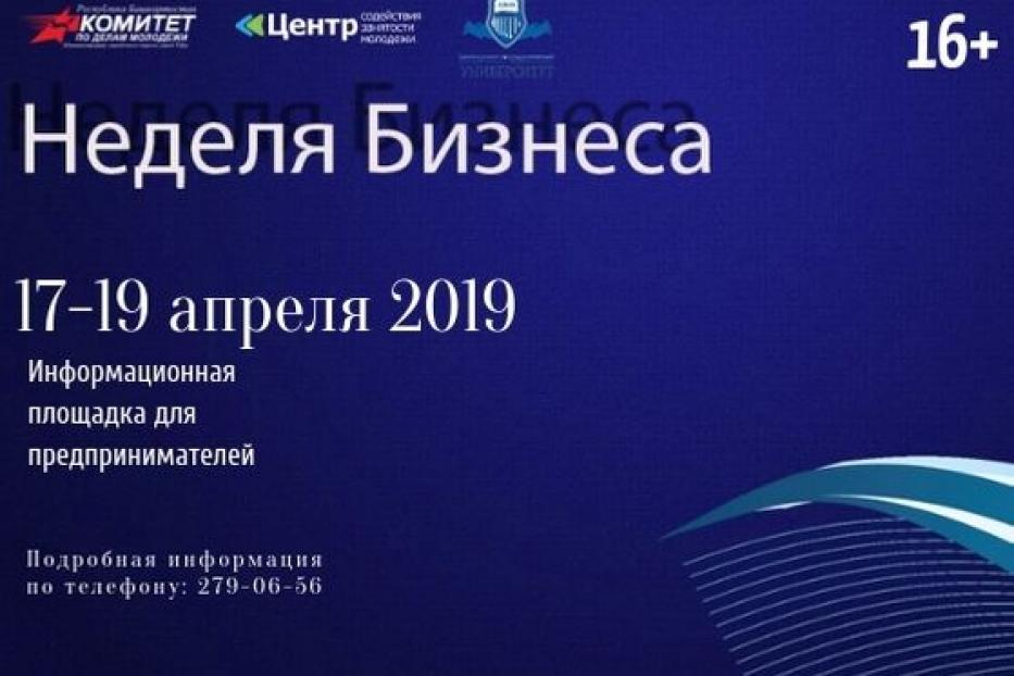 Уфимцев приглашают на «Неделю бизнеса -2019»