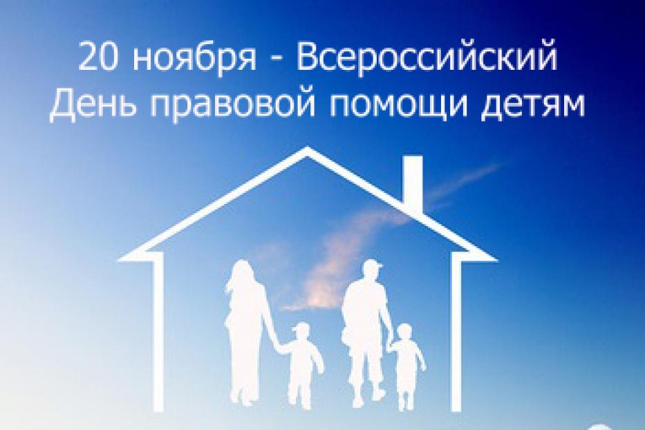 В Ленинском районе Уфы пройдет Всероссийский День правовой помощи детям