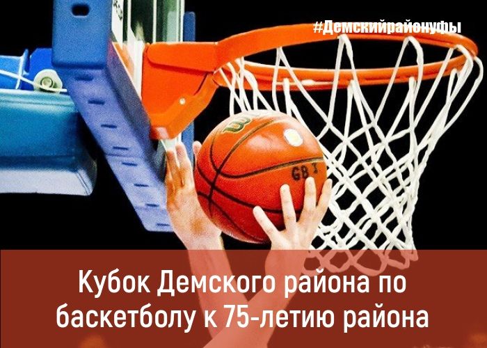 В Демском районе пройдет Кубок по баскетболу, посвященный 75-летию района