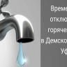 Временное отключение холодной воды
