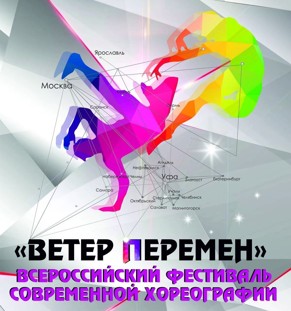 Всероссийский фестиваль современной хореографии «Ветер перемен» приглашает к участию