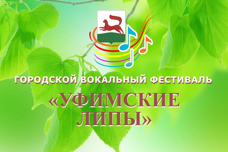 В Уфе пройдет Гала – концерт Открытого городского вокального фестиваля «Уфимские липы»