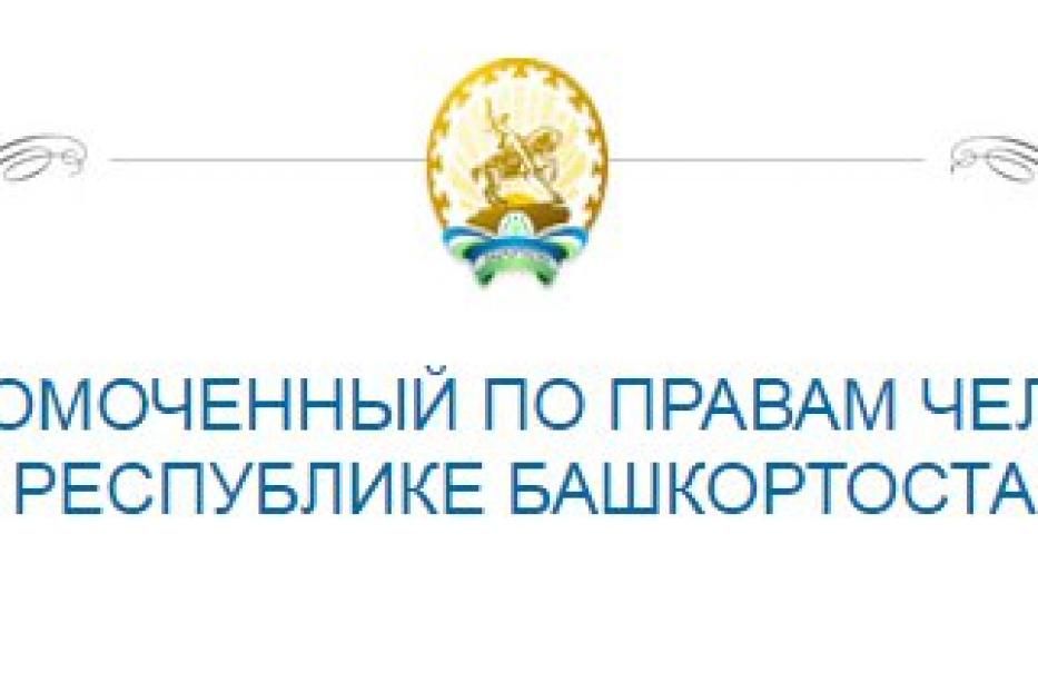 Жители Ленинского района Уфы могут обратиться к Уполномоченному по правам человека в Республике Башкортостан