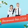 В Уфе состоится «Весенний бал -2019»