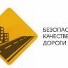 В Орджоникидзевском районе продолжается реализация приоритетного проекта «Безопасные и качественные дороги»