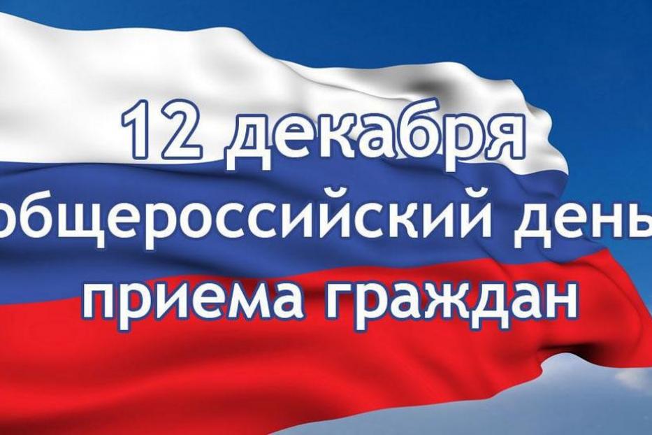12 декабря общероссийский день приема граждан 