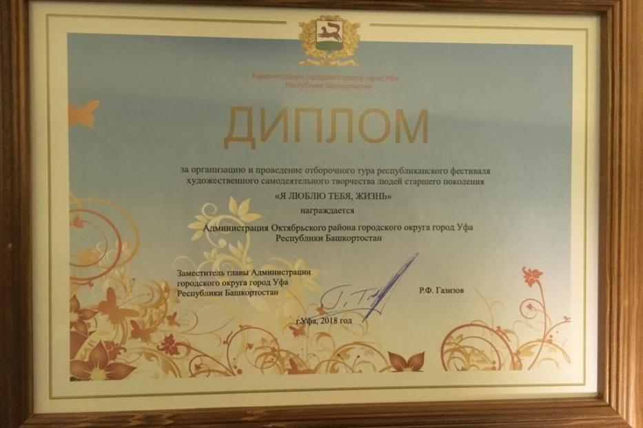 Октябрьский район награжден дипломом в рамках фестиваля «Я люблю тебя жизнь»