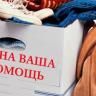 Вещи ненужные вам, подарят тепло нуждающимся!