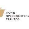 Начался прием заявок на конкурс президентских грантов для НКО