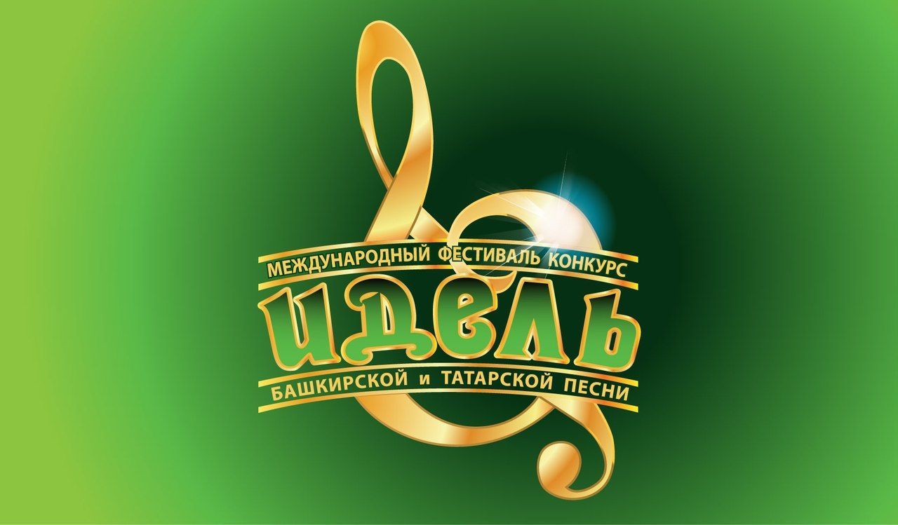 В Уфе пройдёт Международный фестиваль-конкурс башкирской и татарской песни «Идель»