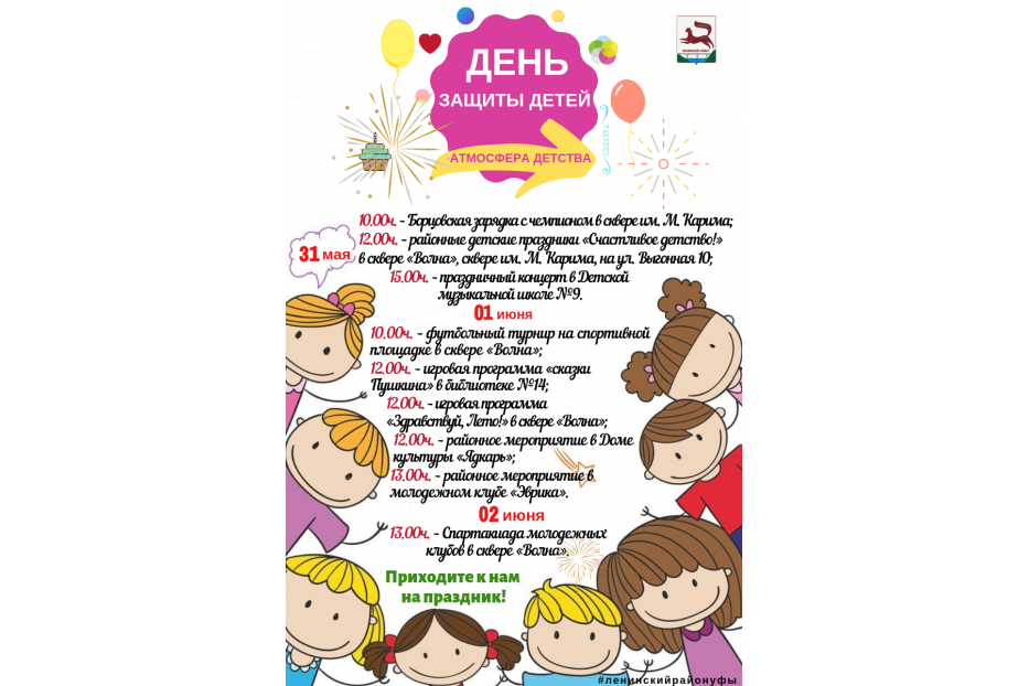 В Международный день защиты детей в Ленинском районе Уфы пройдут праздничные мероприятия 