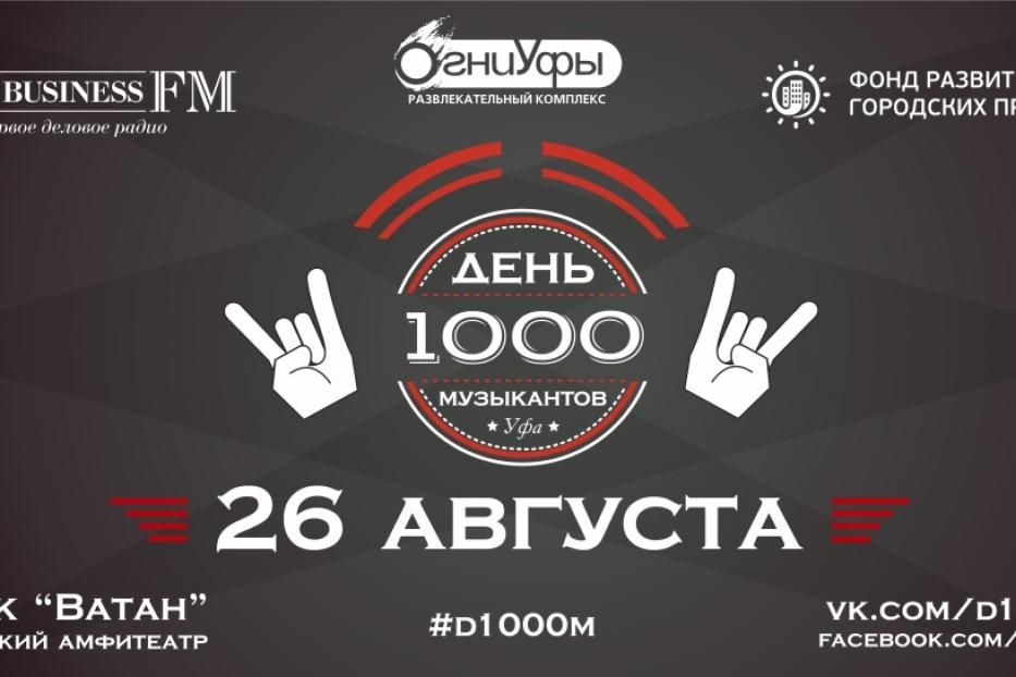 В Уфе впервые пройдет День 1000 музыкантов 