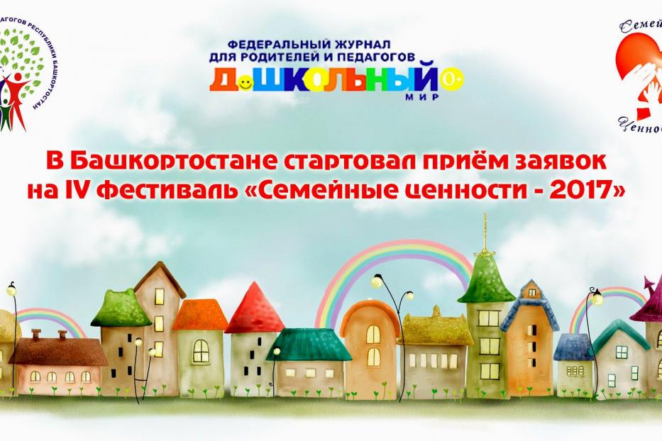 В Башкортостане стартовал приём заявок на IV Фестиваль «Семейные ценности - 2017» 