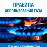 Правила безопасности - бытовой газ