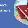 Как получить второй загранпаспорт