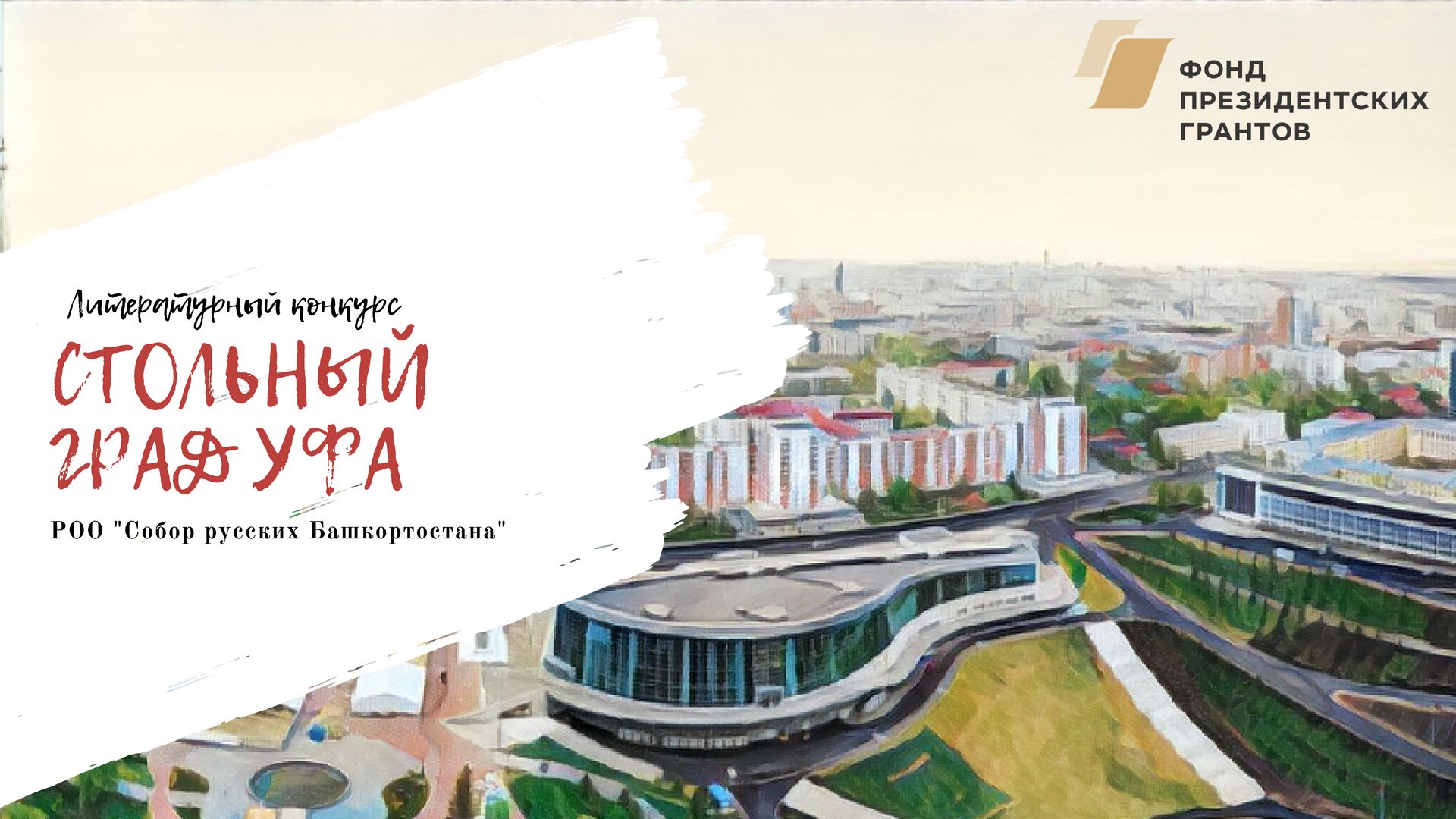 Состоится торжественная церемония награждения победителей литературного конкурса «Стольный град Уфа»