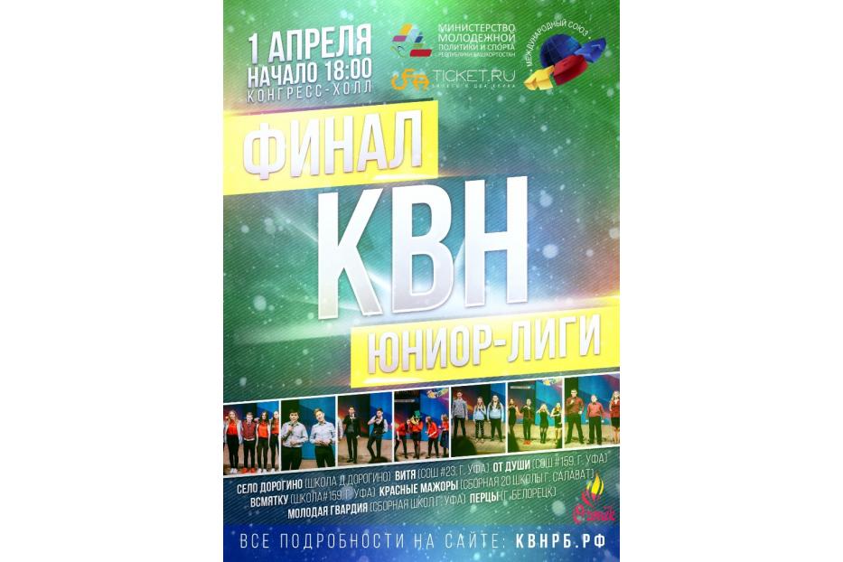 Школьники Советского района сразятся за титул чемпиона Юниор-лиги КВН Республики Башкортостан
