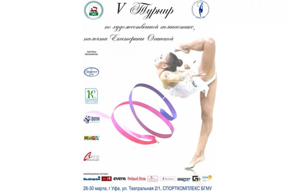В Уфе стартует V Межрегиональный турнир по художественной гимнастике памяти Екатерины Огинской