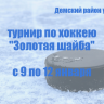 В Демском районе Уфы пройдут соревнования по хоккею «Золотая шайба-2019»