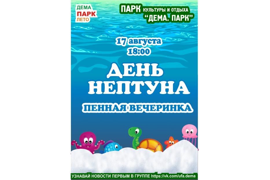 В Демском районе отметят «День Нептуна» пенной вечеринкой 